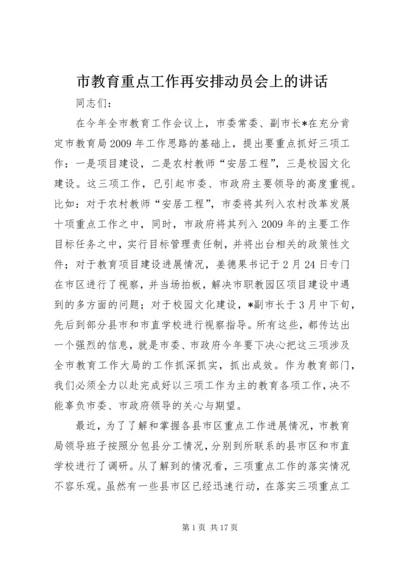 市教育重点工作再安排动员会上的讲话.docx