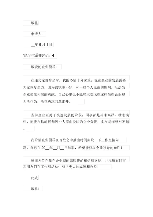 实用实习生辞职报告通用15篇