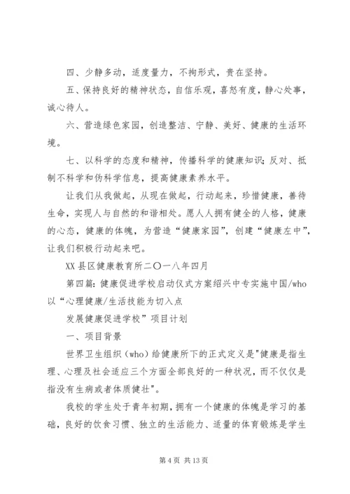 健康促进行动启动仪式领导致词提纲.docx
