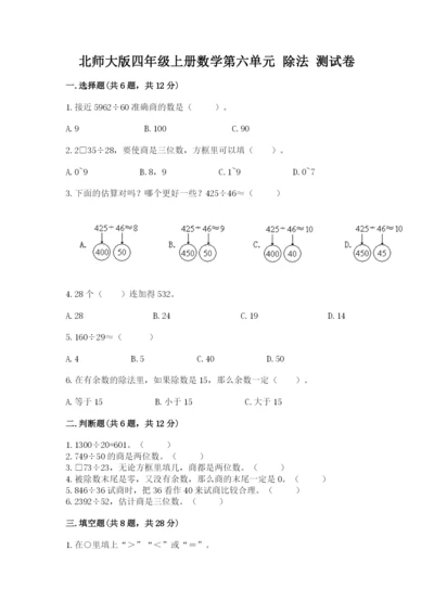 北师大版四年级上册数学第六单元 除法 测试卷附答案（综合卷）.docx