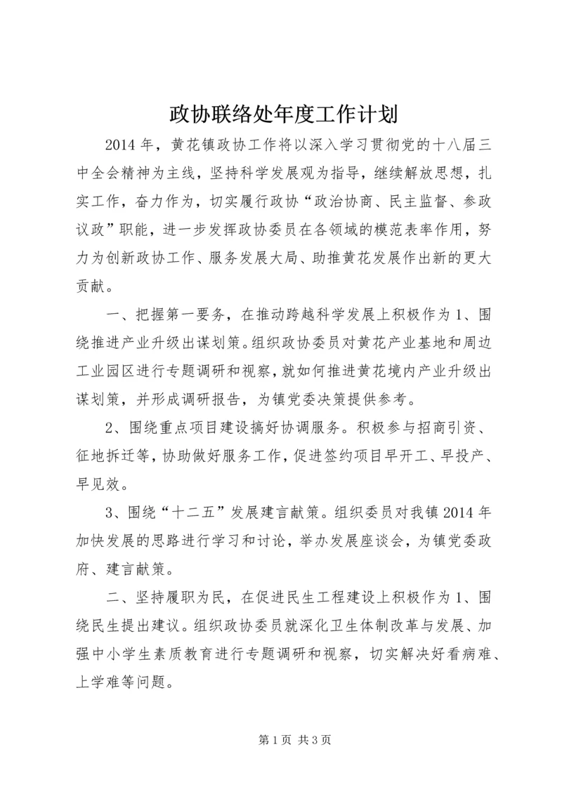 政协联络处年度工作计划.docx