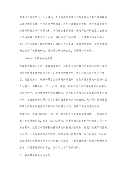 教育技术在小学科学课堂教学中的应用研究.docx
