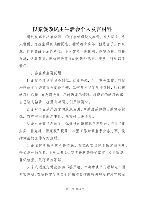 以案促改民主生活会个人讲话材料.docx