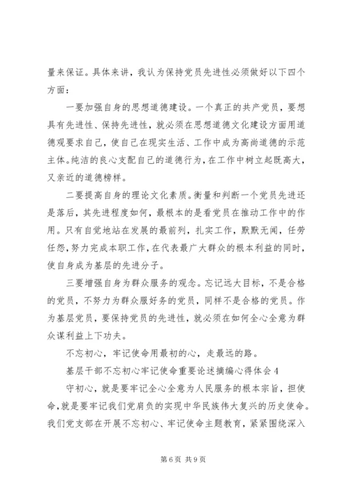 基层干部不忘初心牢记使命重要论述摘编心得体会5篇.docx