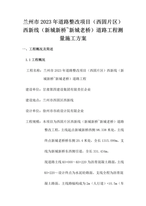 公路测量施工方案.docx