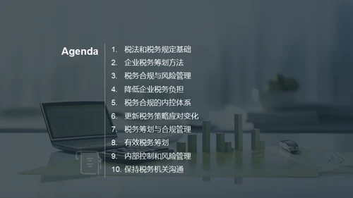 税务筹划和合规管理