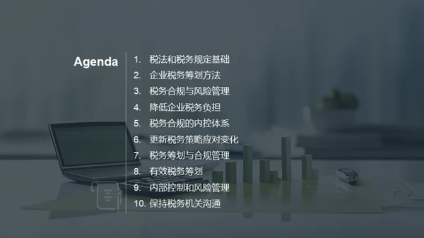 税务筹划和合规管理