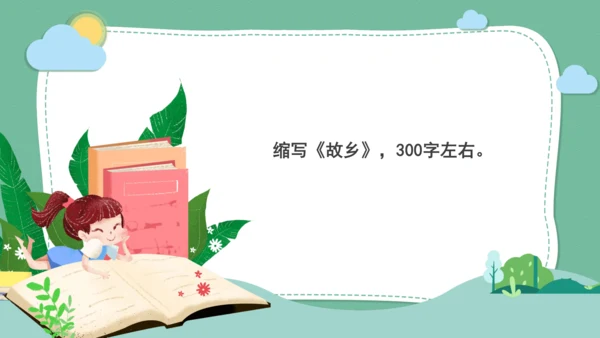 九年级语文上册 第四单元 写作：学习缩写  教学课件(共31张PPT)