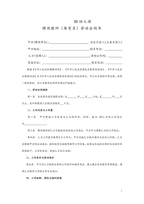 民办幼儿园劳动合同模版