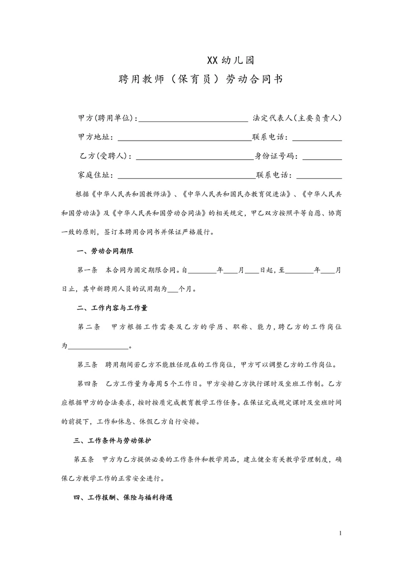 民办幼儿园劳动合同模版