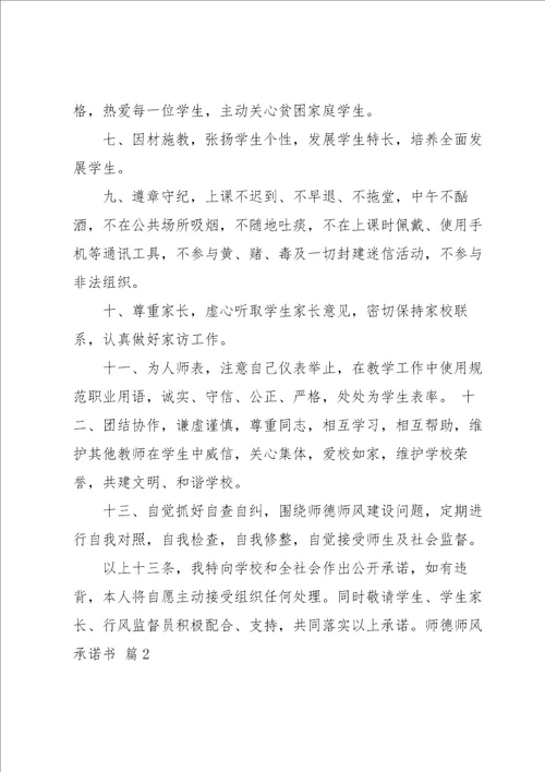 关于师德师风承诺书范文锦集6篇