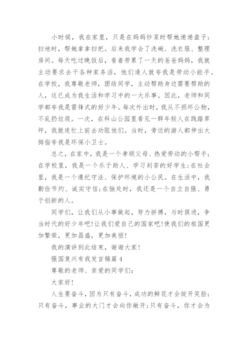 强国复兴有我发言稿精选十篇.docx