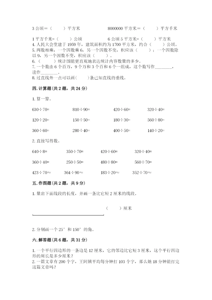 人教版四年级上册数学 期末测试卷（易错题）.docx