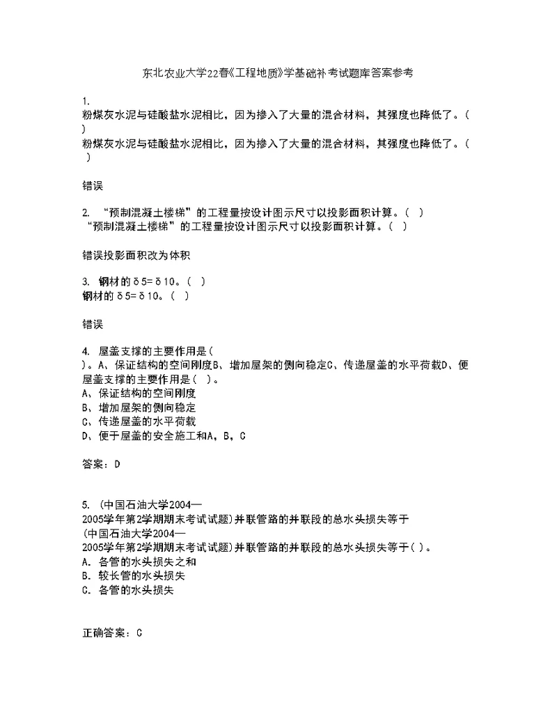 东北农业大学22春《工程地质》学基础补考试题库答案参考96