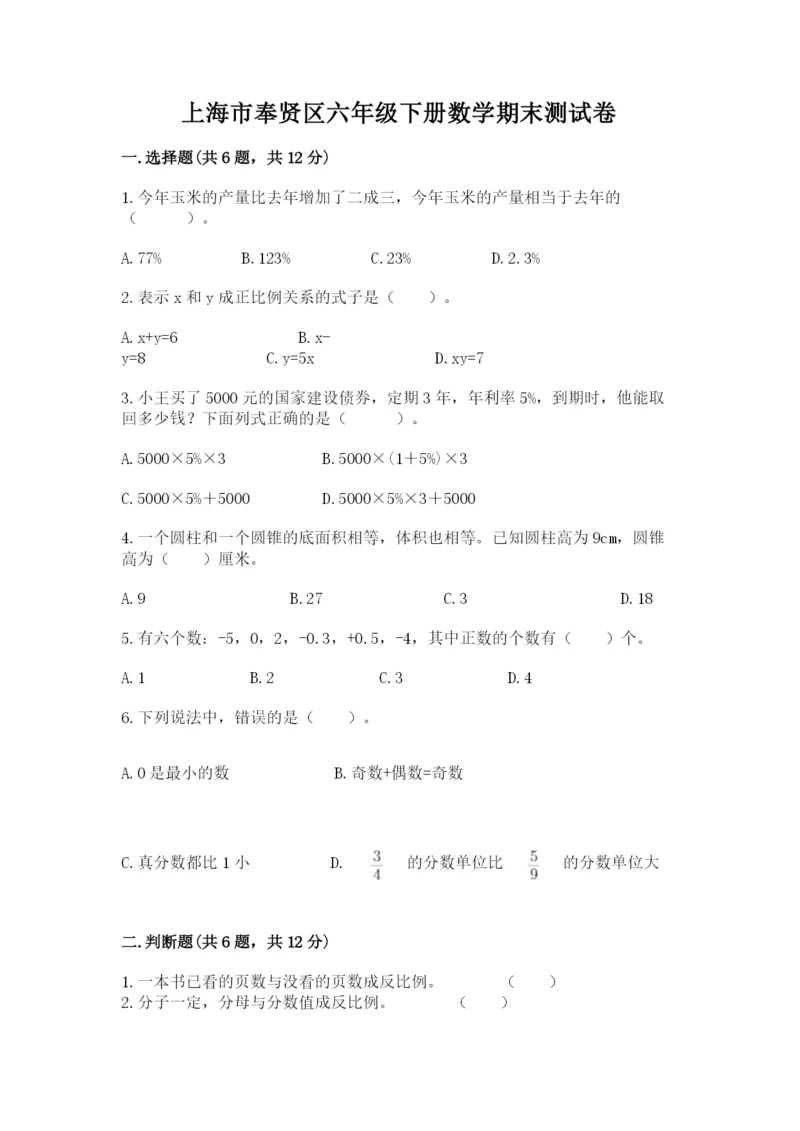 上海市奉贤区六年级下册数学期末测试卷1套.docx