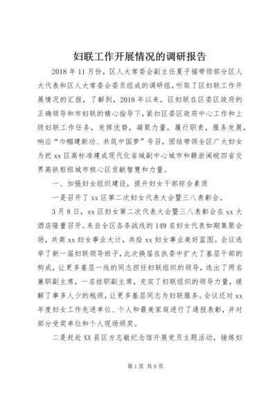 妇联工作开展情况的调研报告 (2).docx