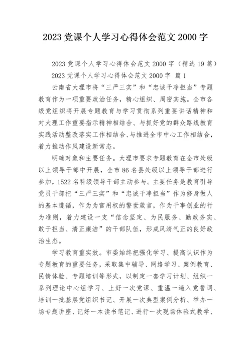 2023党课个人学习心得体会范文2000字.docx
