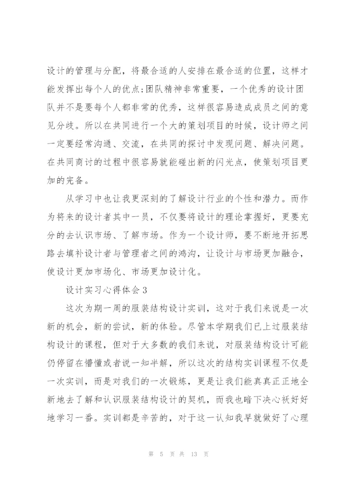设计实习心得体会范文5篇.docx