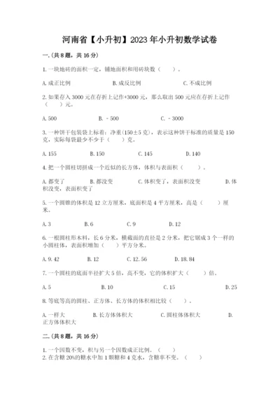 河南省【小升初】2023年小升初数学试卷含答案（预热题）.docx