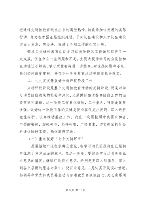 分析评议阶段工作会议讲话.docx