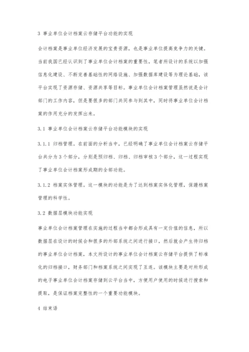 事业单位会计档案云存储平台的构建研究.docx