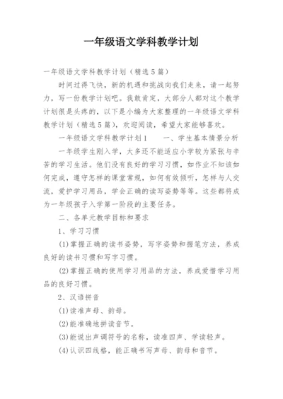 一年级语文学科教学计划.docx