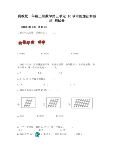 冀教版一年级上册数学第五单元 10以内的加法和减法 测试卷及参考答案1套.docx