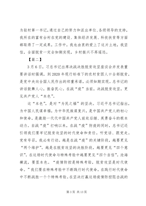 学习决战决胜脱贫攻坚座谈会习总重要讲话心得七篇.docx