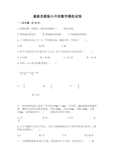 最新苏教版小升初数学模拟试卷学生专用.docx