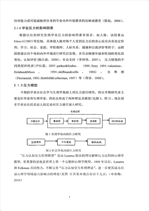 高中生心理承受力在学业压力与学习满意度之间关系中的中介效应心理健康教育专业毕业论文