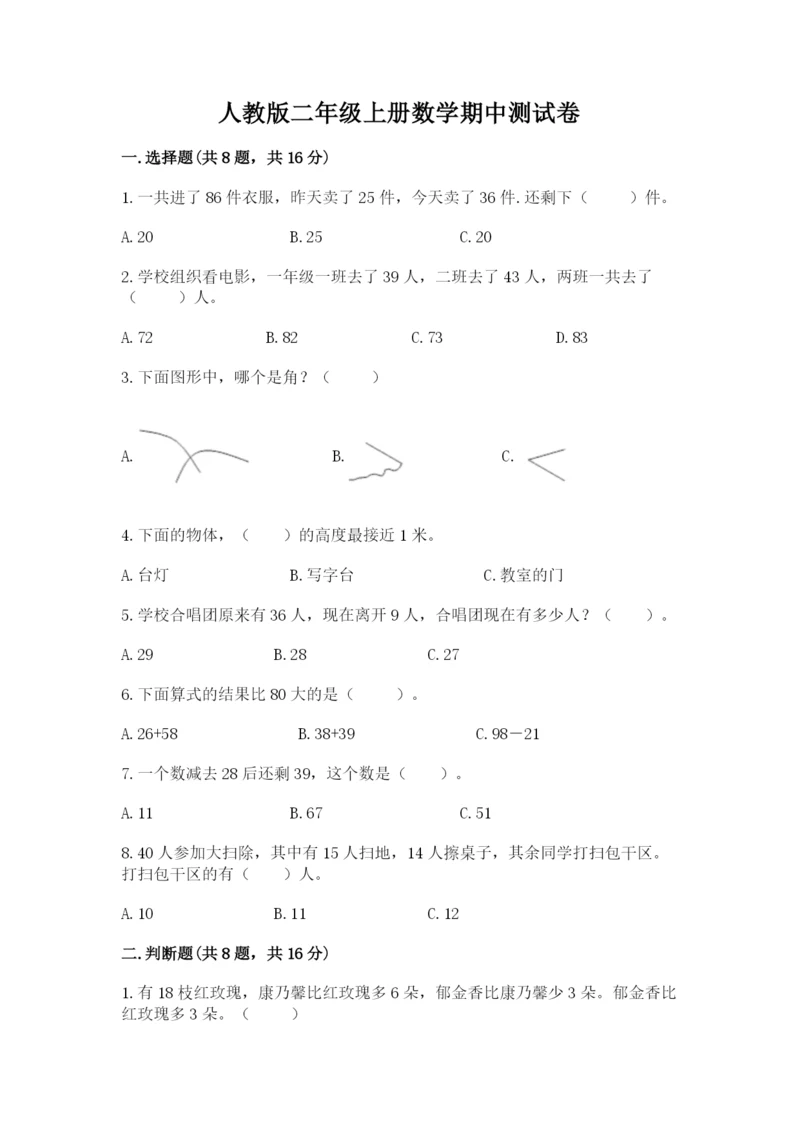 人教版二年级上册数学期中测试卷含解析答案.docx