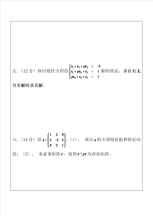 线性代数试卷及答案详解