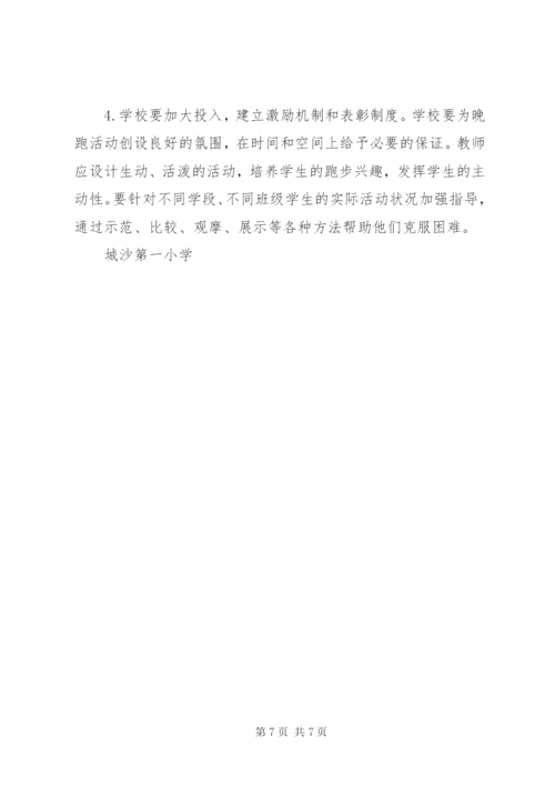 城沙一小晨跑晚跑活动实施方案.docx