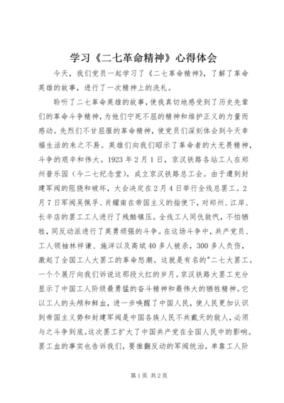 学习《二七革命精神》心得体会.docx