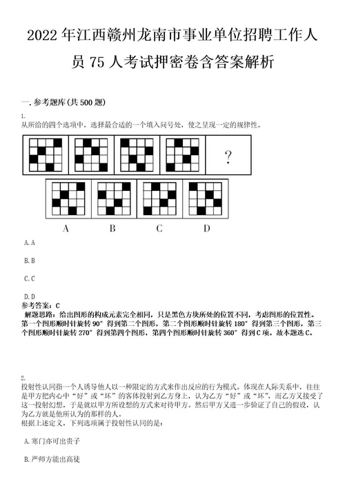 2022年江西赣州龙南市事业单位招聘工作人员75人考试押密卷含答案解析