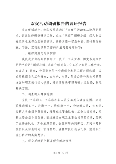 双促活动调研报告的调研报告.docx