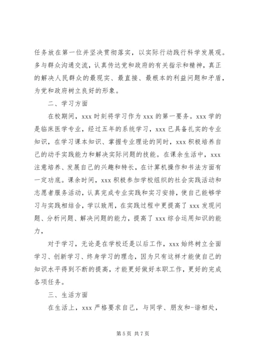 公务员政审原单位鉴定材料.docx