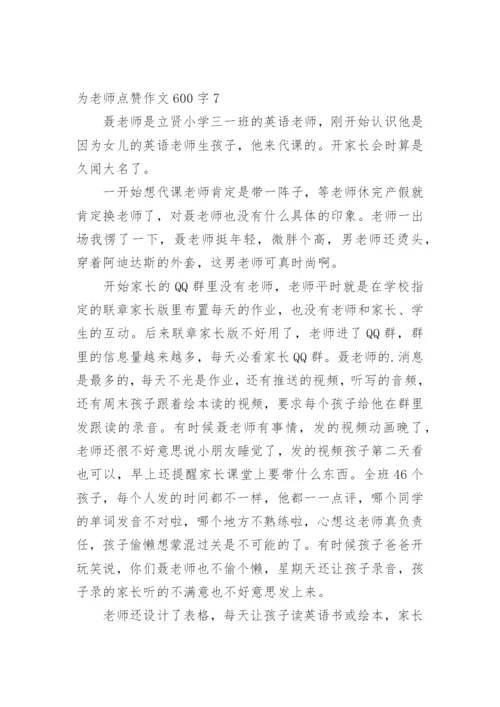 为老师点赞作文600字.docx