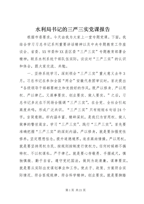 水利局书记的三严三实党课报告.docx