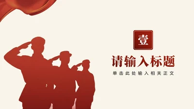 章节页-红色党政中国风爱国主义教育PPT单页