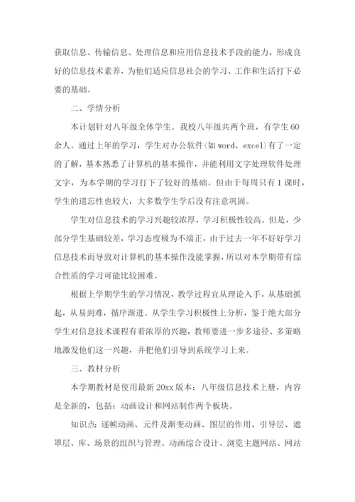 八年级信息技术教师教学计划.docx