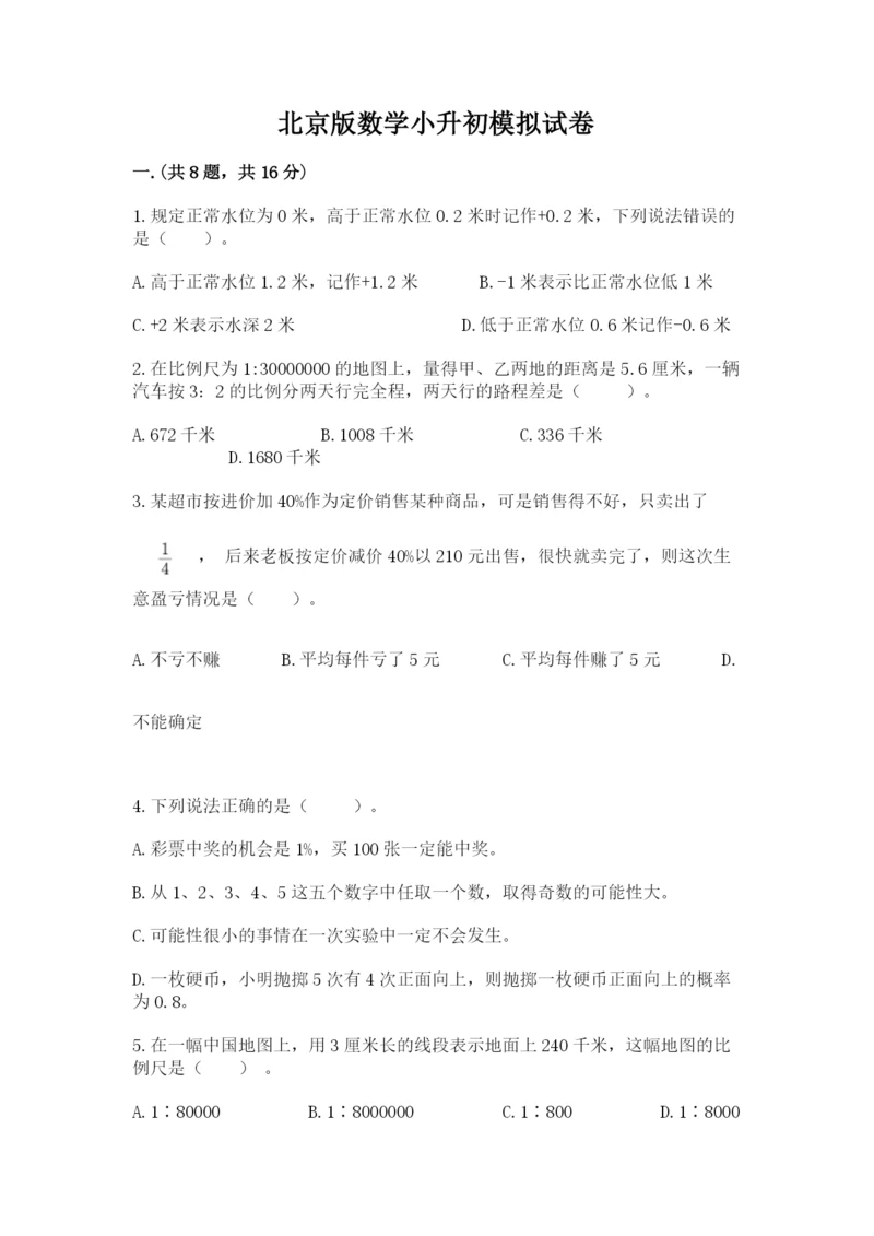 北京版数学小升初模拟试卷含完整答案（全国通用）.docx