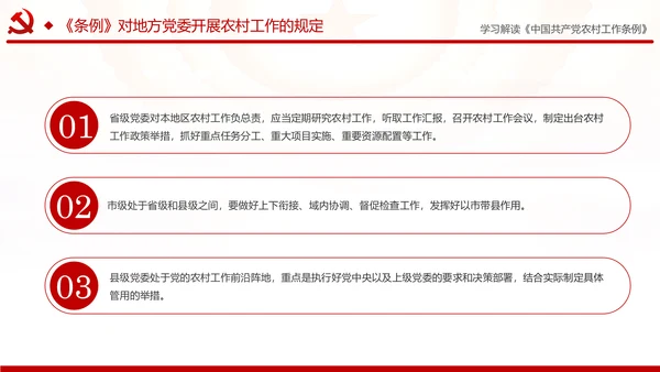 学习解读中国共产党农村工作条例PPT模板