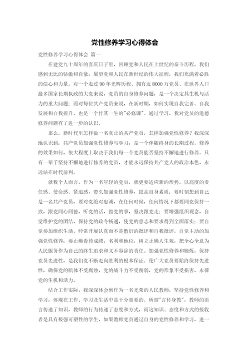 党性修养学习心得体会.docx