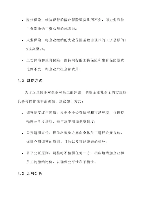企业社保金调整方案