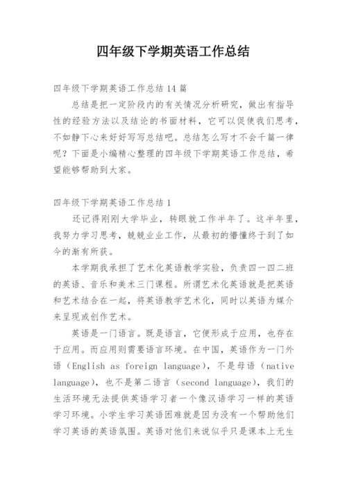 四年级下学期英语工作总结.docx