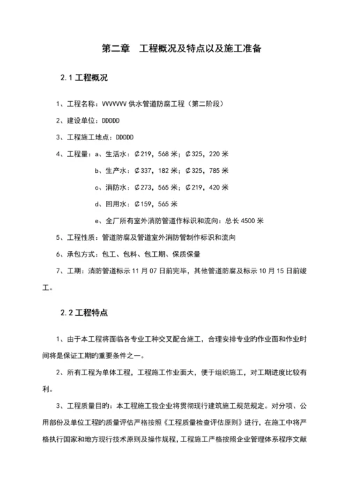 供水管道防腐工程施工组织设计方案.docx
