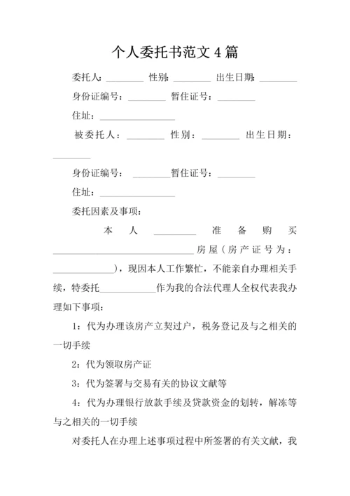 个人委托书范文篇.docx