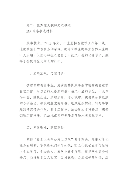 优秀党员教师先进事迹(精选12篇).docx