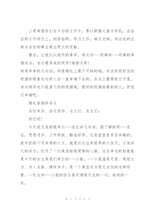 婚礼新人答谢宴讲话.docx